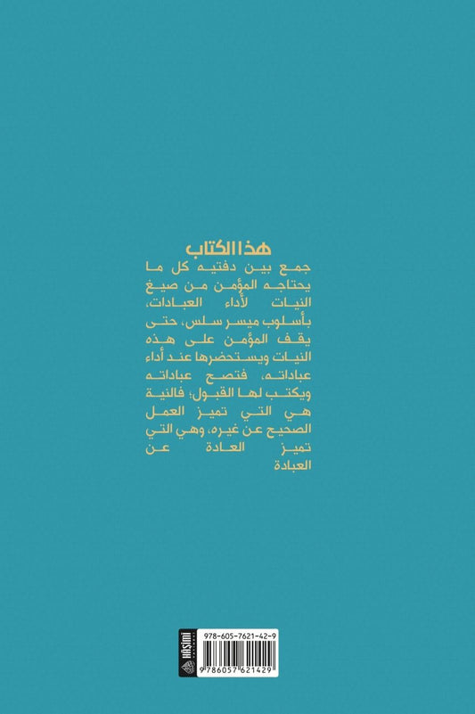 İBRAZUL MAHFİYYAT Fİ SİYAĞİN NİYET / ابراز المخفيات في صيغ النيات