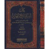 Kitabus siyer vel harac vel uşur min kitab El Asl كتاب السير و الخراج و العشر من كتاب الأصل