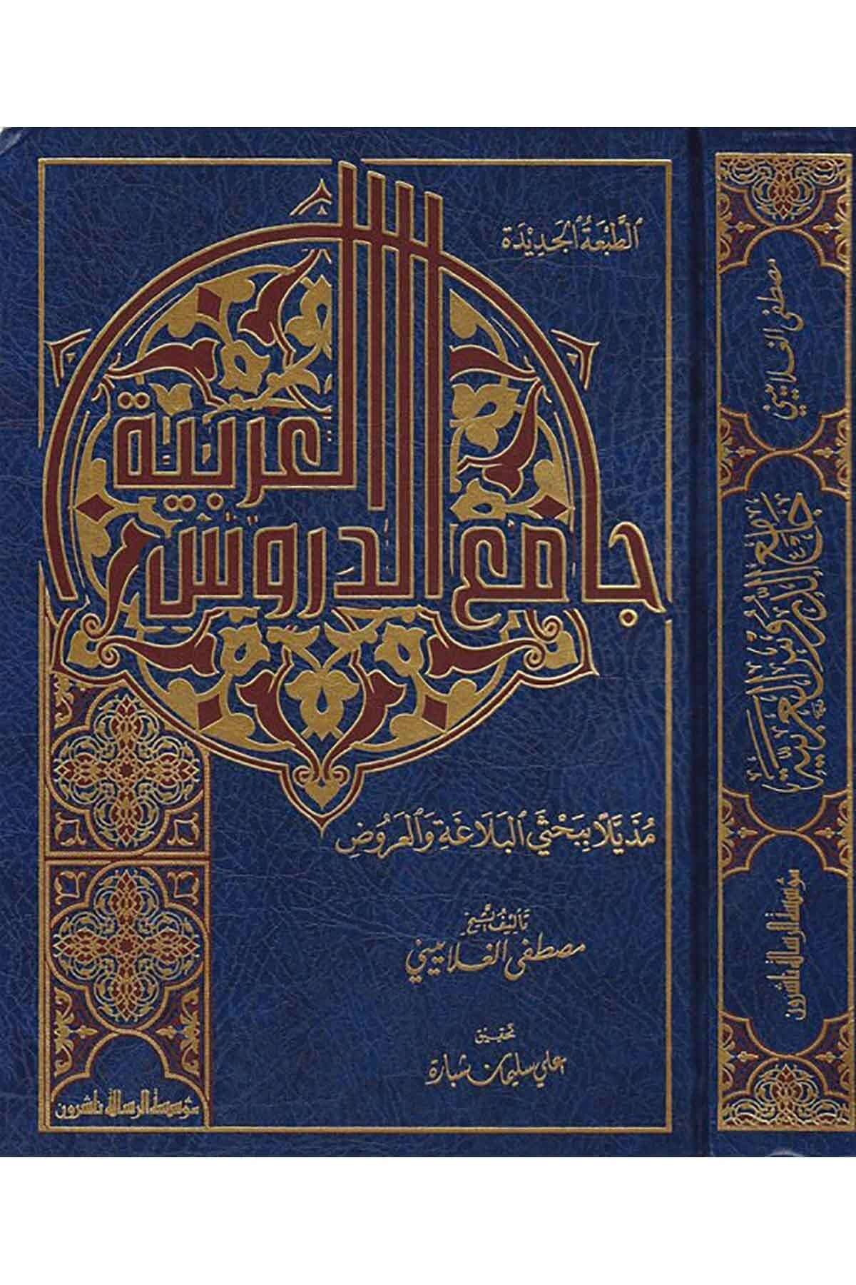 Camiüd Dürusil Arabiyye Muzeyyelen Bi Bahsey El Belaga Vel Aruz 1 Cilt | جامع الدروس العربية