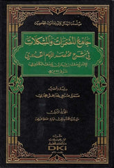 Camiül çamurmarat vel muşkilat fi şerhi muhtasaril imam el Kuduri | جامع المضمرات ve في شرح مختصر الامام القدوري