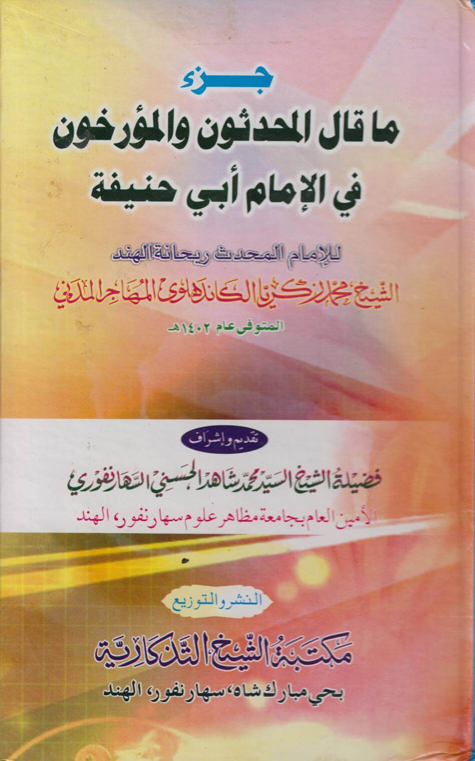 ما قال المحدثون و المؤرخون في الامام ابي حنيفة | Ma Gale el Muhaddisun vel Muerrihun fi Imam Ebi Hanife