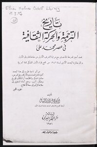 تاريخ الترجمة و الحركة الثقافية في عصر محمد علي | Tarih et Tercume vel Hareketu Sikafiyye fi Asri Muhammed Ali