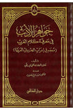 Cevahirül Edeb fi Marifeti Kelamil Arab - جواهر الأدب في معرفة كلام العرب