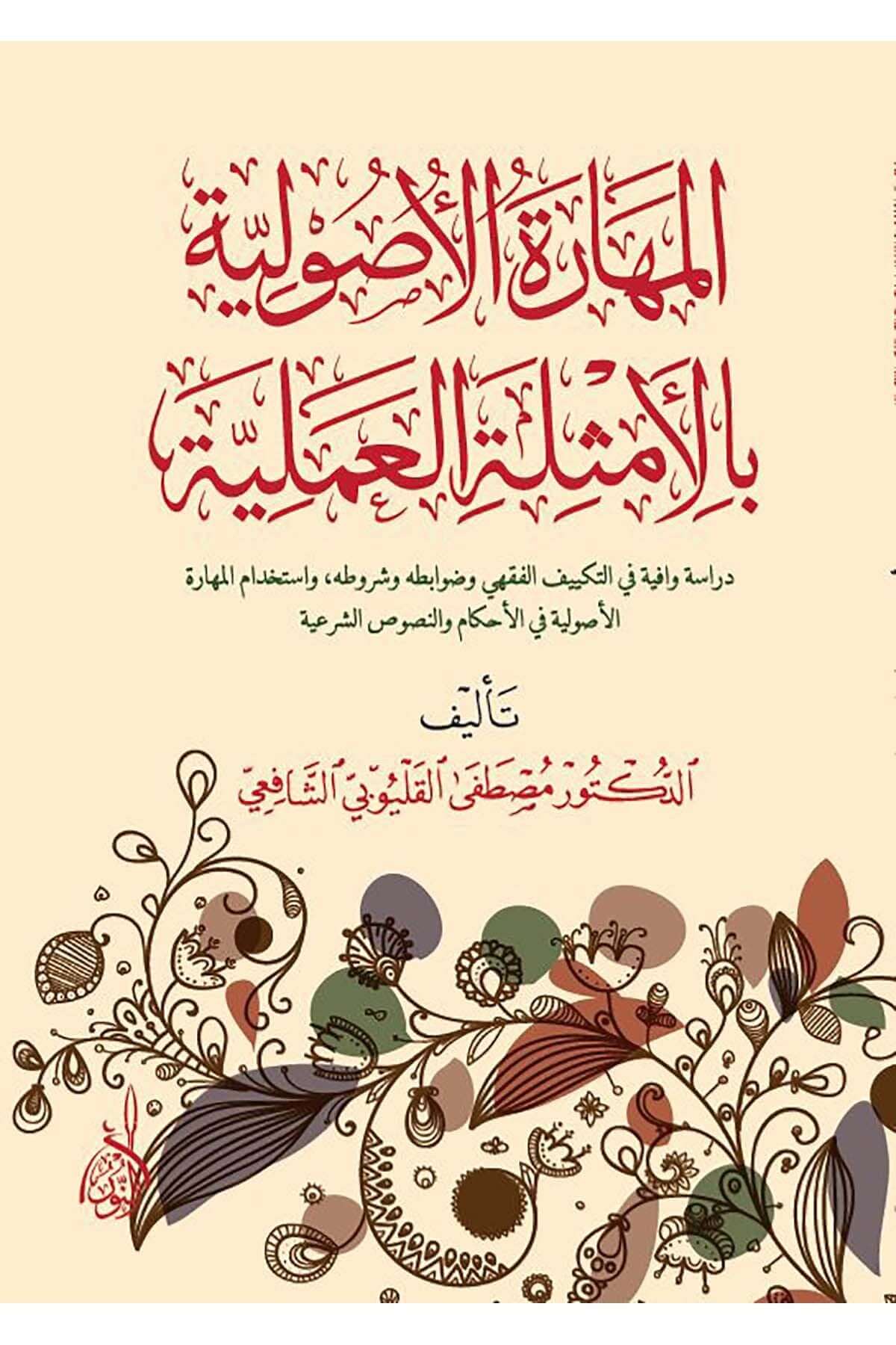 El Maharetul Usuliyye bil Emsiletil Ilmiyye- المهارة الأصولية بالأمثلة العلمية دراسة وافية في التكييف الفقهي وضوابطه وشروطه واستخدام المهارة الأصولية في الأحكام والنصوص الشرعية