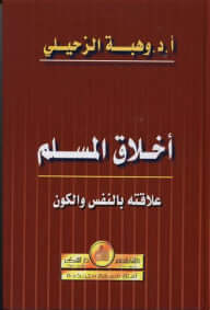 Ahlakul Muslim Alakatuhu bil Halık | أخلاق المسلم علاقته بالخالق