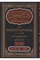 Delilu'l Falihin li Turuki Riyazus Salihin-دليل الفالحين لطرق رياض الصالحين