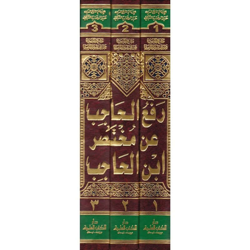 رفع الحاجب عن مختصر ابن الحاجب- Raful Hacib an Muhtasari Ibn Hacib