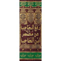 رفع الحاجب عن مختصر ابن الحاجب- Raful Hacib an Muhtasari Ibn Hacib