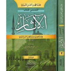 Fıkhu Muhammed b. El-Hasan Eş-Şeybani Kitabü'l-Asar - فقه محمد بن الحسن الشيباني المسمى كتاب كتاب الآثار