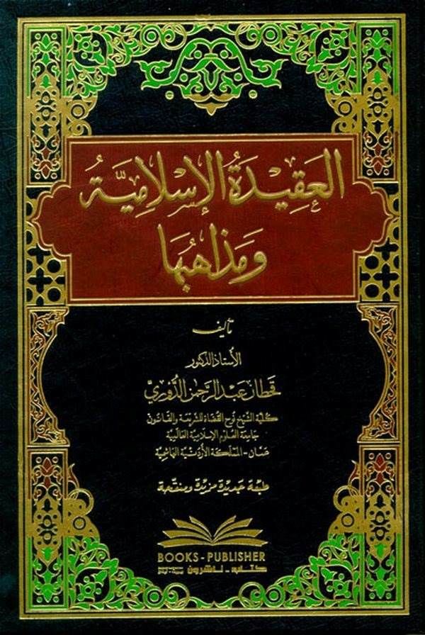 El Akidetül İslamiyye ve Mezahibuha | العقيدة الإسلامية ومذاهبها
