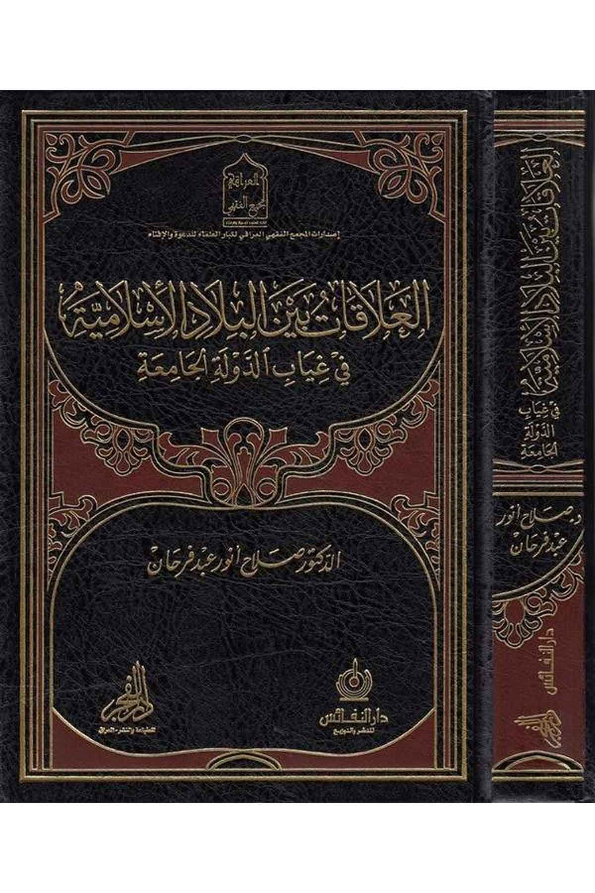 el Alakat beynel biladil İslamiyye fi gıyabid devletil camia - العلاقات بين البلاد الإسلامية في غياب الدولة الجامعة