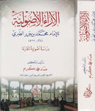 el araul usuliyye lil imam Muhammed b. Cerir et Taberi | الآراء الأصولية للإمام محمد بن جرير الطبري