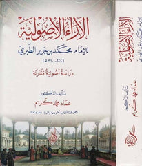 el araul usuliyye lil imam Muhammed b. Cerir et Taberi | الآراء الأصولية للإمام محمد بن جرير الطبري