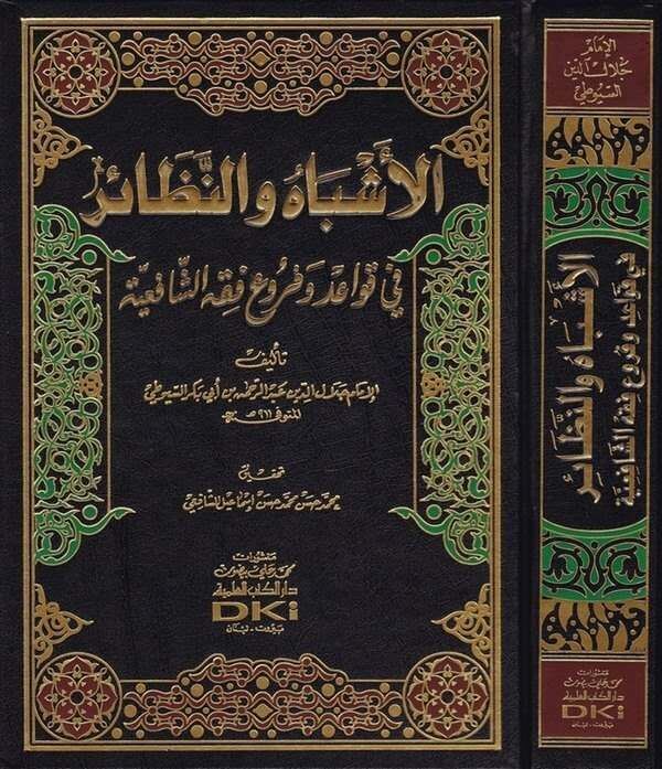 El Esbah ven Nezair fi Kavaidi Fıkhiş Şafiiyye | الأشباه والنظائر في قواعد وفروع فقه الشافعية