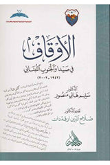 El Evkaf fi sayda vel cenubil Lubnani | الأوقاف في صيدا و الجنوب اللبناني