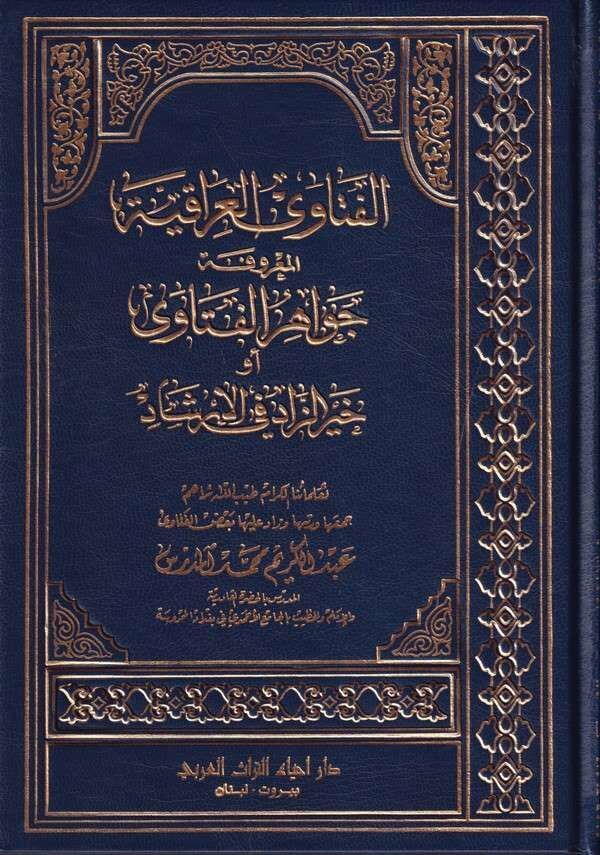 El Fetaval Iraqiyyetul Marufeti ev Hayruz Zad fil İrşad-الفتاوى العراقية المعروفة بجواهر الفتاوى أو خير ال زاد في الإرشاد