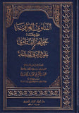 El Fetaval Iraqiyyetul Marufeti ev Hayruz Zad fil İrşad-الفتاوى العراقية المعروفة بجواهر الفتاوى أو خير ال زاد في الإرشاد