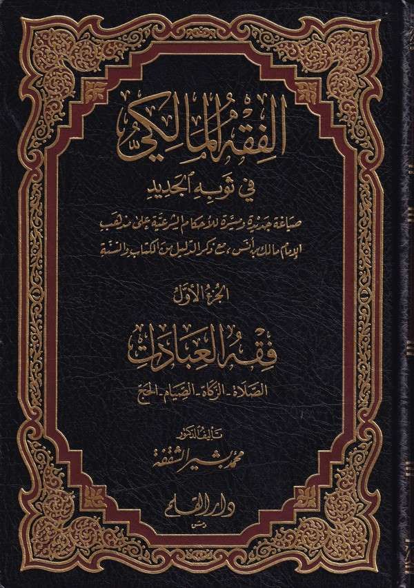 El Fıkhül Maliki fi Sevbihil Cedid | الفقه المالكي في ثوبه الجديد