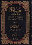 El Fıkhül Maliki fi Sevbihil Cedid | الفقه المالكي في ثوبه الجديد