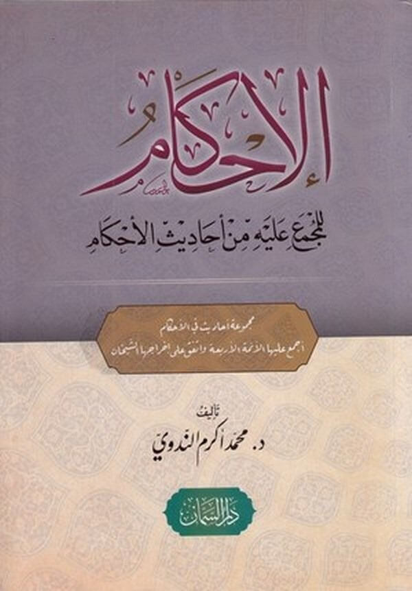 El İhkam lil Müctemi Aleyhi Min Ehadisil Ahkam | الاحكام للمجمع عليه من احاديث الاحكام