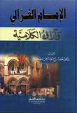 El İmamül Gazzali ve Araühül Kelamiyye | الإمام الغزالي وآراؤه الكلامية