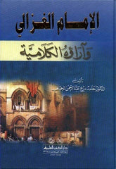 El İmamul Gazzali ve Araühül Kelamiyye | الإمام الغزالي وآراؤه الكلامية