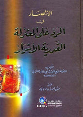 El İntisar fir Red alal Muteziletil Kaderiyyetil Eşrar | الانتصار في الرد على المعتزلة القدرية الأشرار