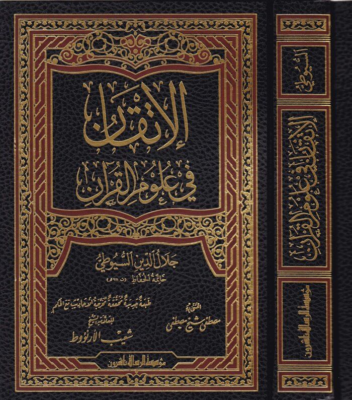 El-itkan fi ulumu'l kur'an / الإتقان في علوم القرآن