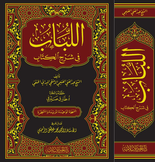 El Lübab fi Şerhil Kitab | اللباب في شرح الكتاب
