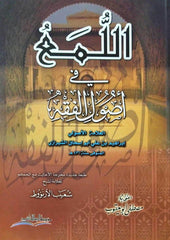 El Lüma' fi Usuli'l Fıkh Arapça - اللمع في أصول الفقهv