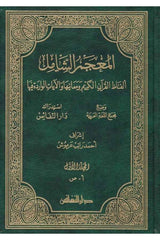 El Mucemüş Şamil Elfazül Kuranil Kerim ve Meaniha vel Ayatül Varide fiha - المعجم الشامل ألفاظ القرآن الكريم ومعانيها والآيات الو