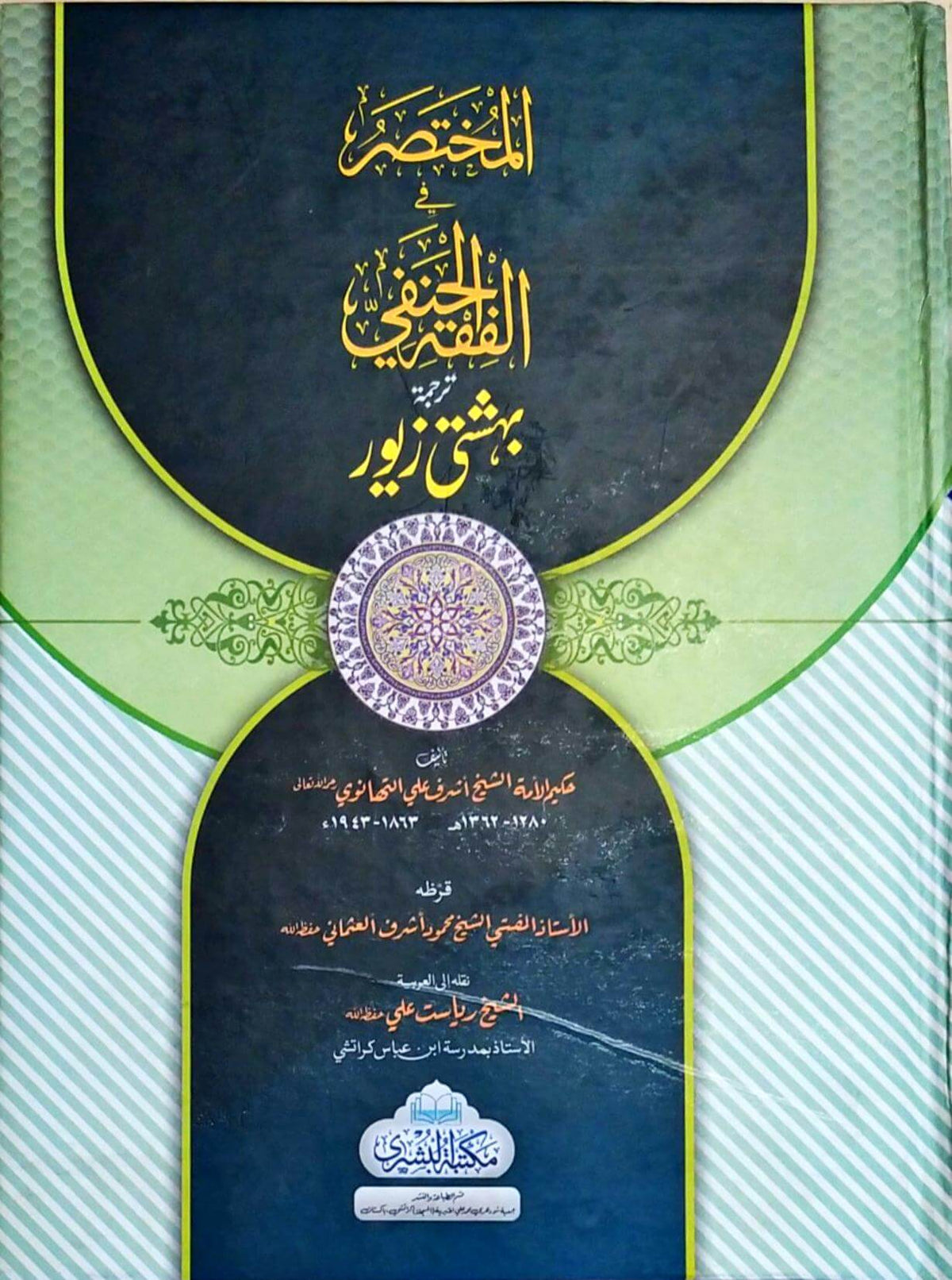 el-Muhtasar fi'l Fıkhi'l Hanefî المختصر في الفقه الحنفي