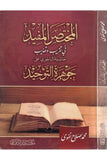 el Muhtasarül Müfid fi Takrib ve Tehzibi Haşiyetül Bacuri ala Cevheretit Tevhid | المختصر المفيد في تقريب وتهذيب حاشية الباجوري