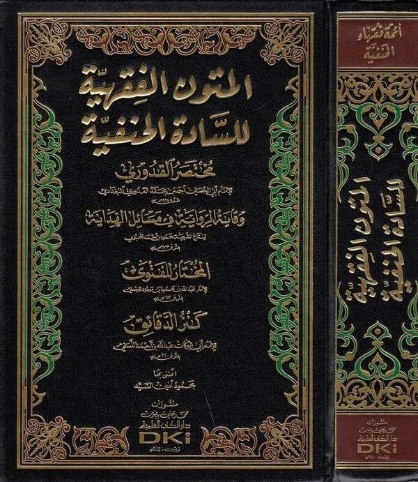 el Mütunül fıkhiyye lis sadetil Hanefiyye | المتون الفقهية للسادة الحنفية