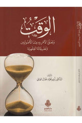 el Vakt ve teallukül emr indel usuliyyin ve tatbikatühül fıkhiyye-الوقت وتعلق الأمر به عند الأصوليين وتطلبيقاته الفقهية-الوقت