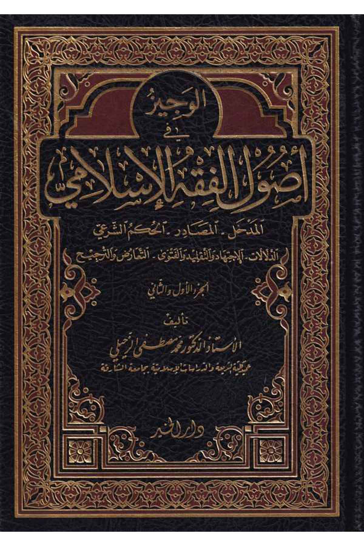 El Veciz fi Usulil Fıkhil İslami Ed Delalat El İctihad vet Taklid vel Fetva Et Tearuz vet Tercih - الوجيز في أصول الفقه الإسل