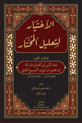 الاختيار لتعليل المختار 1/2-Ihtiyar li Talilil Muhtar