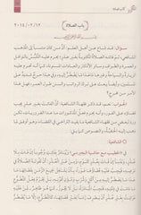 EL ECVİBETU'N NAKİYYE ALEL ESİLETİL FIKHİYYE (2 cilt) الأجوبة النقية على الأسئلة الفقهية 1/2