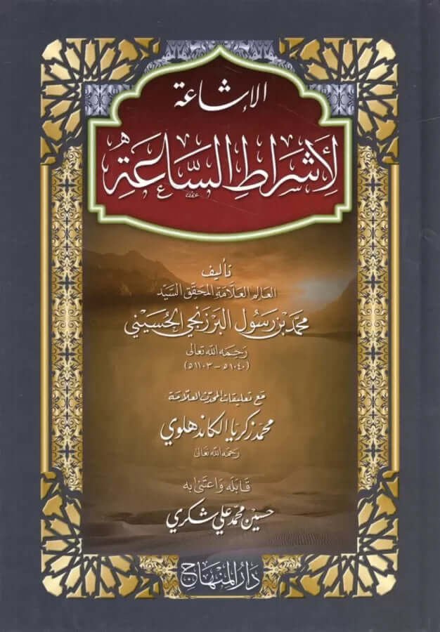 El İşaa li Eşratis Saa | الإشاعة لأشراط الساعة