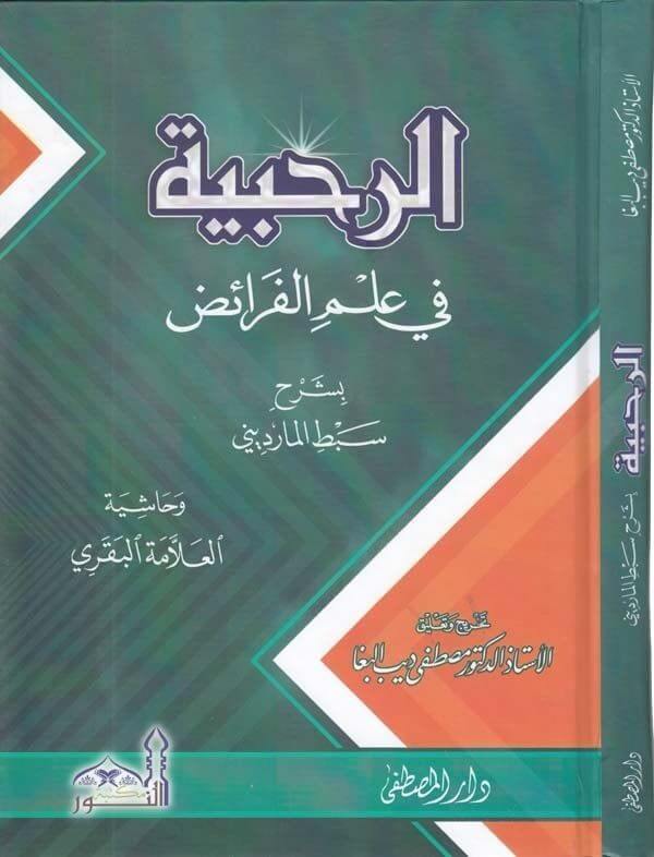 er Rahabiyye fi ilmil feraiz | الرحبية في علم الفرائض