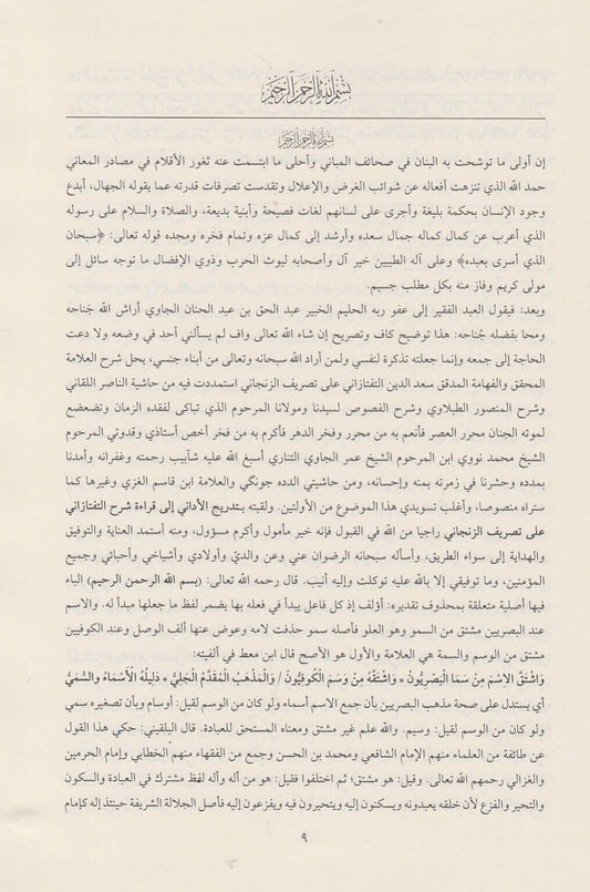 ŞERHUT TEFTAZANİ MEA HAŞİYETU TEDRİCUL EDANİ شرح التفتازاني على تصريف الزنجاني مع حاشيته (تدريج الأداني