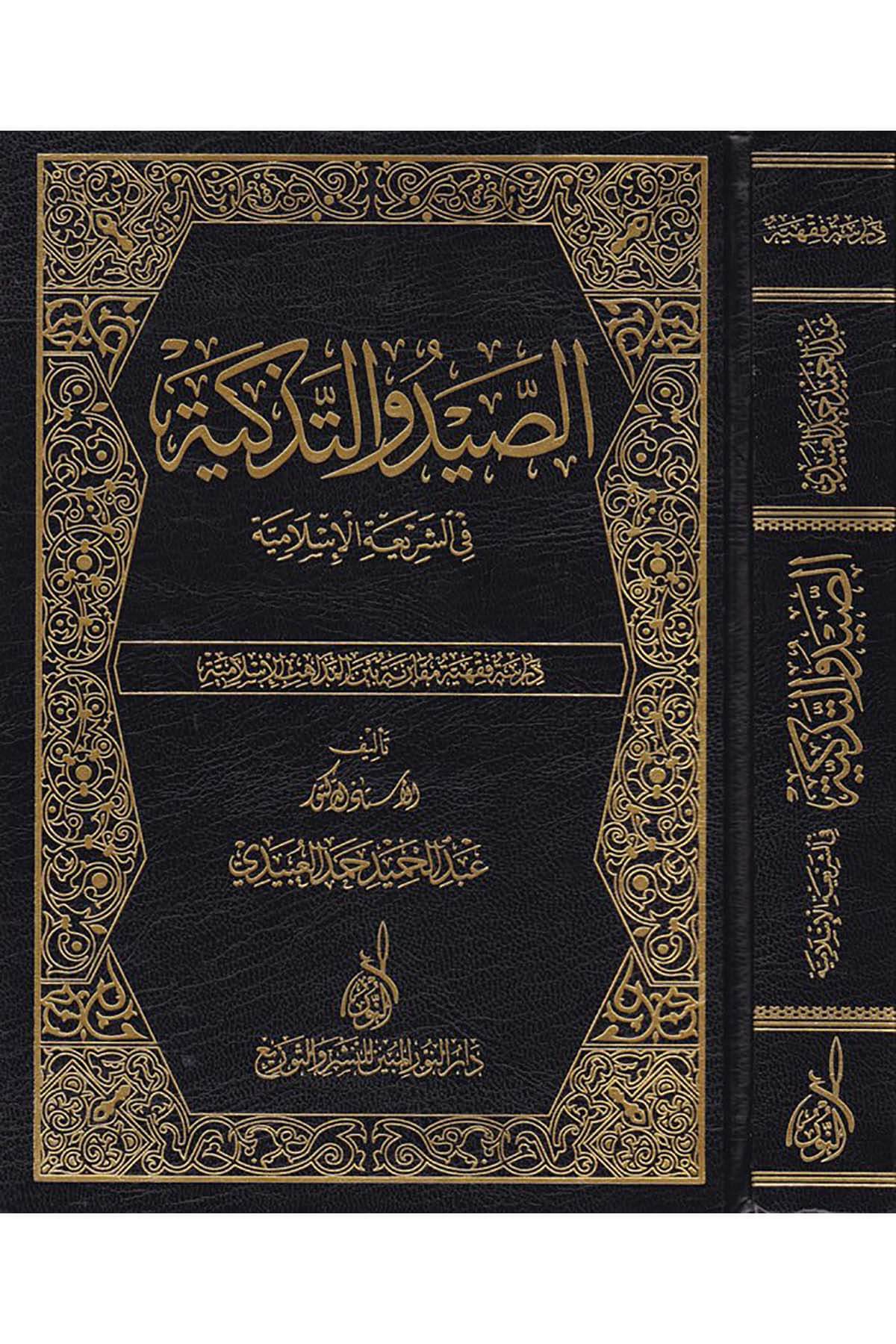 Es-Sayd ve't-Tezkiye fi'ş-Şeriati'l-İslamiyye | الصيد والتذكية في الشريعة الإسلامية