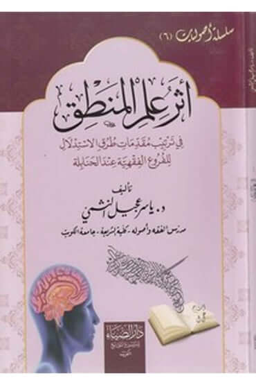 Eseru ilmil mantık fi tertibi mukaddimati turukil istidlal lil fur uil fıkhiyye indel Hanabile - اثر علم المنطق في ترتيب مقدمات طر