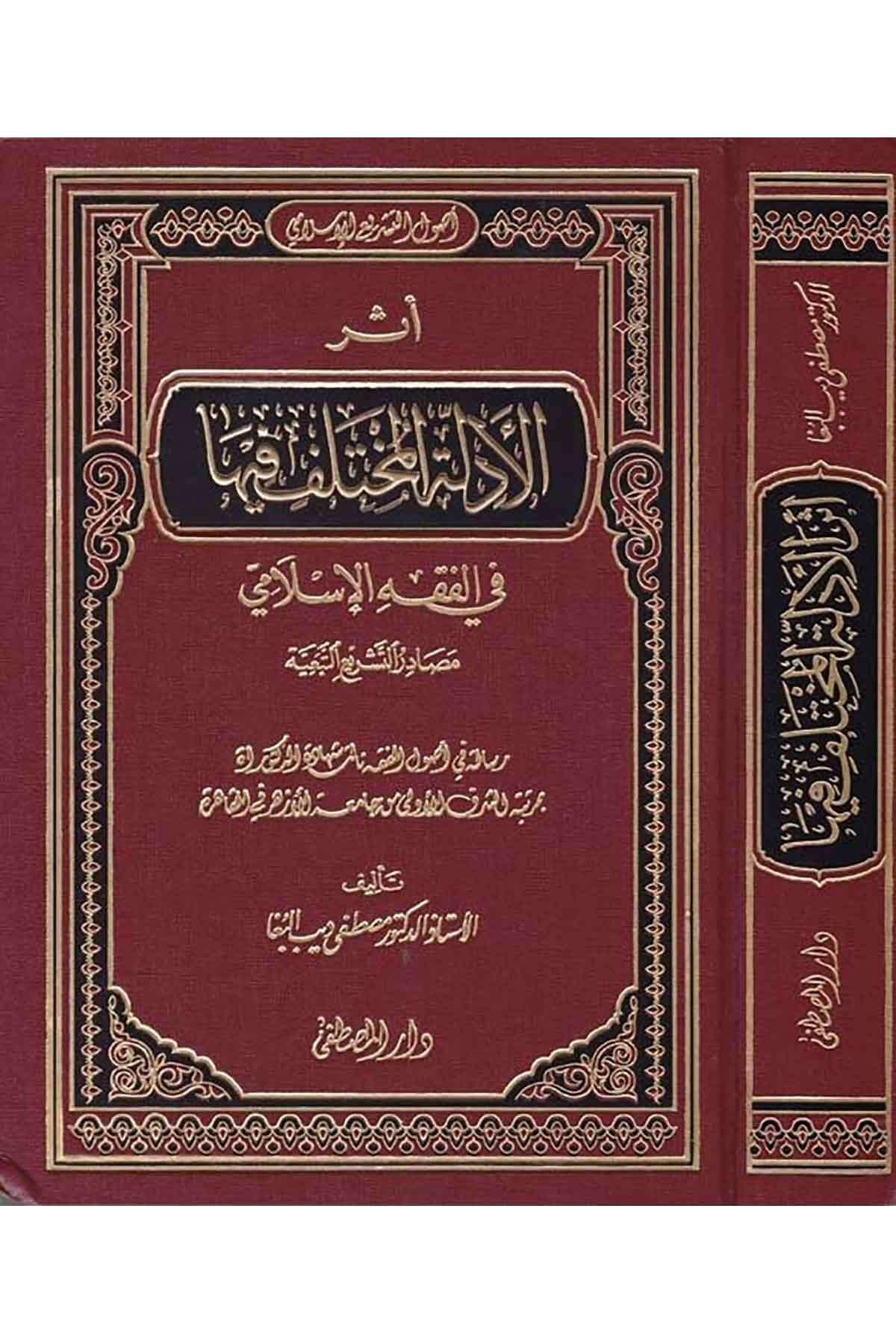 Eserü'l-Edilleti'l-Muhtelef fiha - أثر الأدلة المختلف فيها