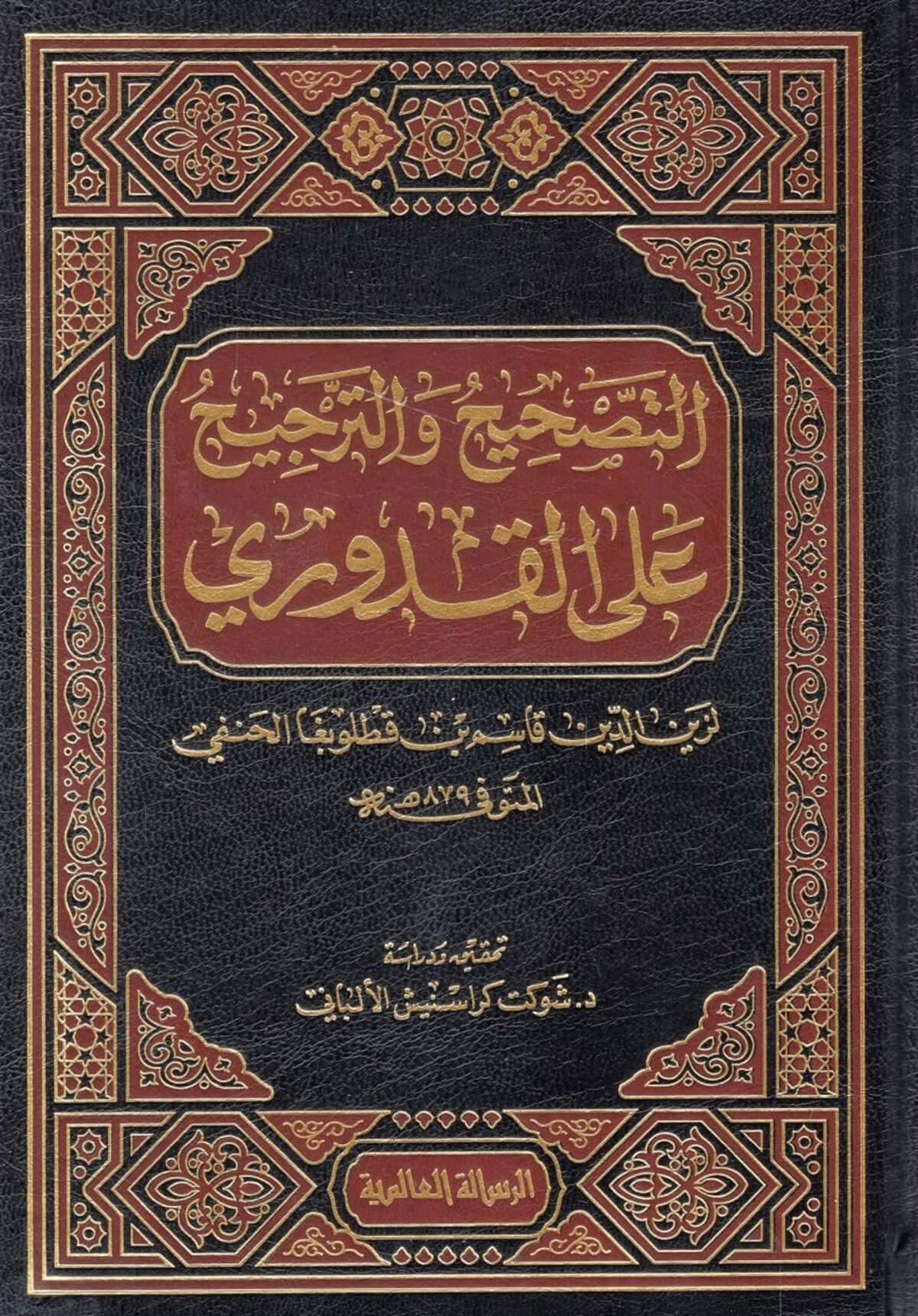 et-tashih vet tercih ala'l kuduriy | التصحيح والترجيح على القدوري