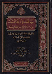 et Tehafut fil muhakeme beynel Gazzali vel felasife | التهافت في المحاكمة بين الغزالي والفلاسفة