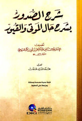 شرح الصدور بشرح حال الموتى والقبور (طبعة جديدة مصححة ومحققة) | Serhu Sudur bi Serhi Halil Mevta