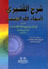 شرح القشيري لأسماء الله الحسنى | Serhu Kuseyri li Esmai Allah Husna