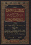 el Mustedreku'l Camius Sahih | المستدرك الجامع الصحيح