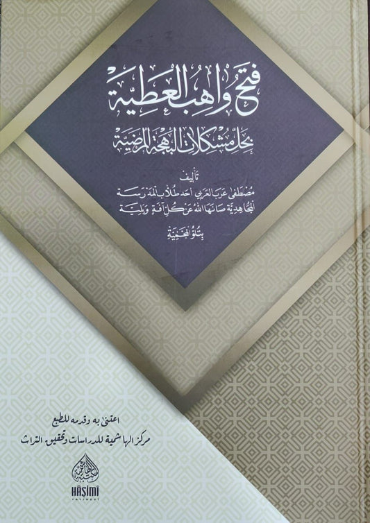 Fethu Vâhibi’l Atiyye فتح واهب العطية بحل مشكلات البهجة المرضية